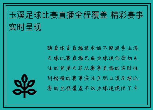 玉溪足球比赛直播全程覆盖 精彩赛事实时呈现