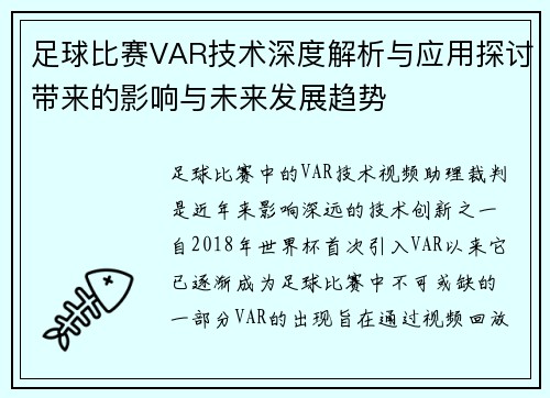 足球比赛VAR技术深度解析与应用探讨带来的影响与未来发展趋势