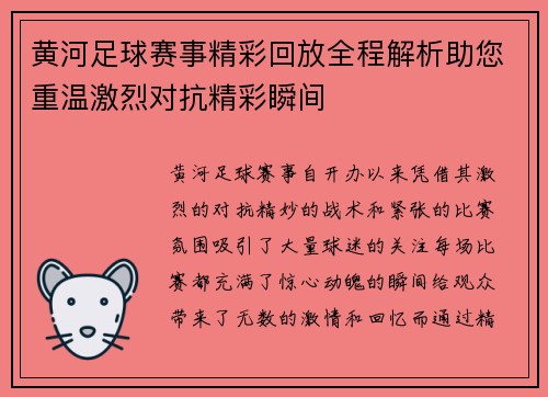 黄河足球赛事精彩回放全程解析助您重温激烈对抗精彩瞬间